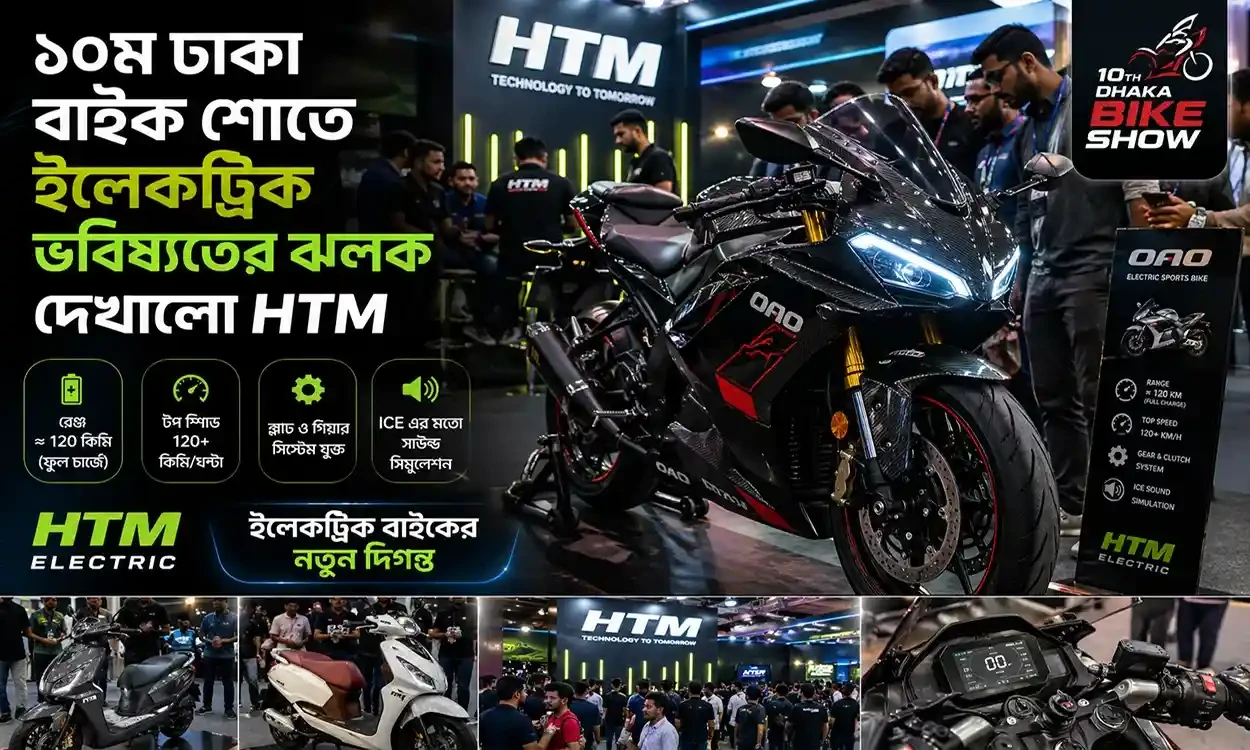১০ম ঢাকা বাইক শোতে ইলেকট্রিক ভবিষ্যতের ঝলক দেখালো HTM