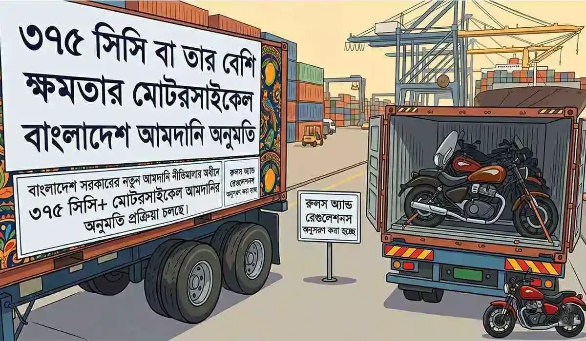৩৭৫ সিসি পর্যন্ত আমদানী অনুমোদনের উদ্যোগ নিচ্ছে সরকার