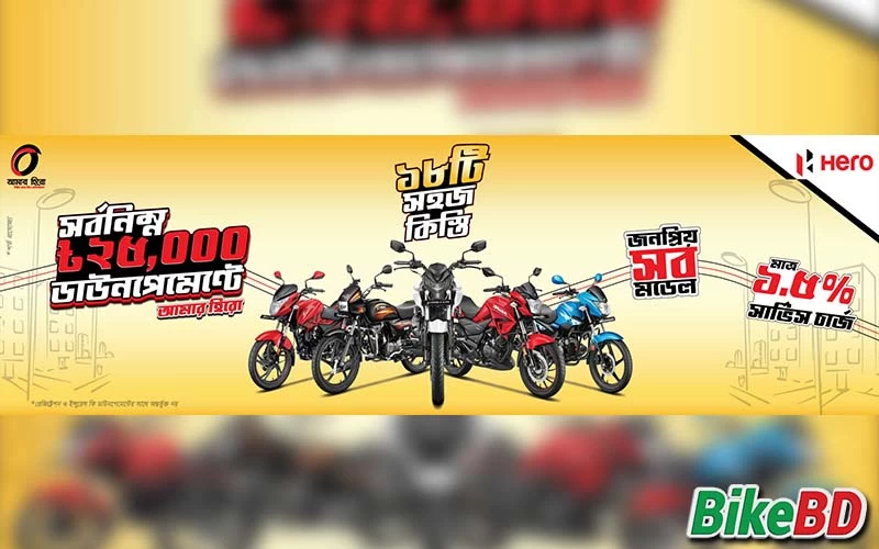 আমার হিরো - ২৫,০০০ ডাউনপেমেন্ট এ বাইক কিনুন!