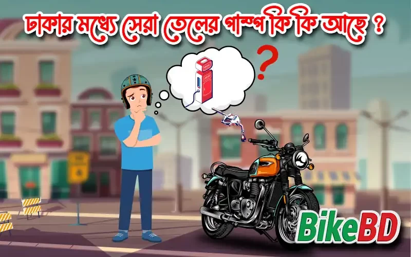 আমার মতে ঢাকার সেরা ৮ টি তেলের পাম্প - আশিক মাহমুদ