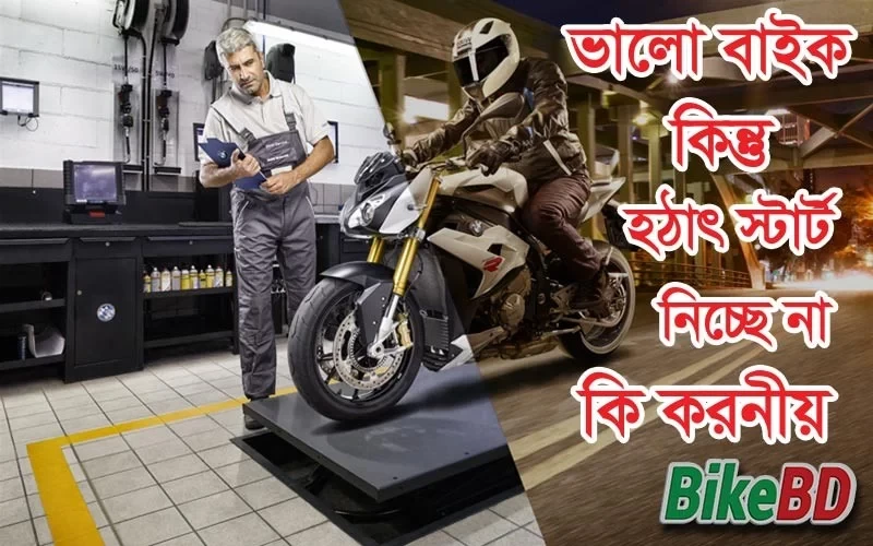 বাইক স্টার্ট না হলে কি করনীয় ? জানুন বিস্তারিত । বাইকবিডি