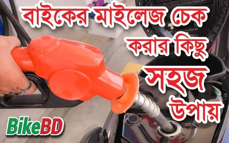 বাইকের মাইলেজ চেক করার সহজ উপায় । জানুন বিস্তারিত