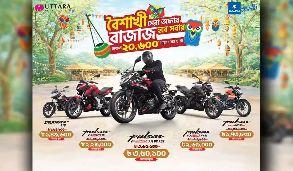 বাজাজ দিচ্ছে বৈশাখের সেরা অফার - সর্বোচ্চ ২০,৬০০ টাকা ছাড়
