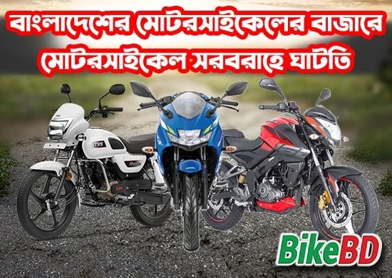 বাংলাদেশের মোটরসাইকেলের বাজারে মোটরসাইকেল সরবরাহে ঘাটতি