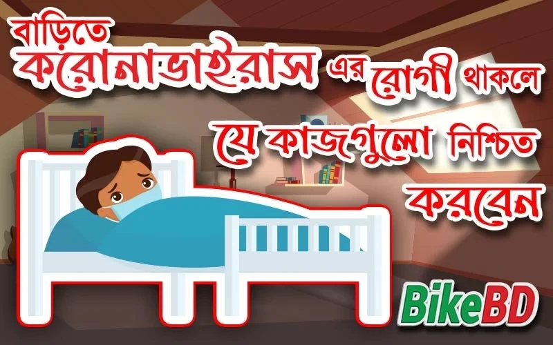 বাড়িতে করোনাভাইরাস এর রোগী থাকলে যে কাজগুলো নিশ্চিত করবেন
