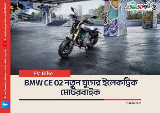 BMW CE 02 নতুন যুগের ইলেকট্রিক মোটরবাইক