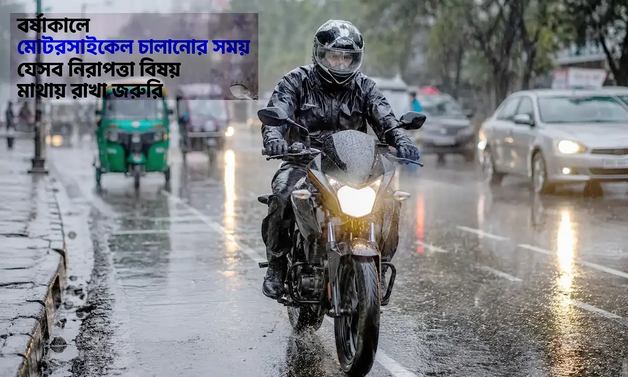 বর্ষাকালে মোটরসাইকেল চালানোর সময় যেসব নিরাপত্তা বিষয় মাথায় রাখা জরুরি