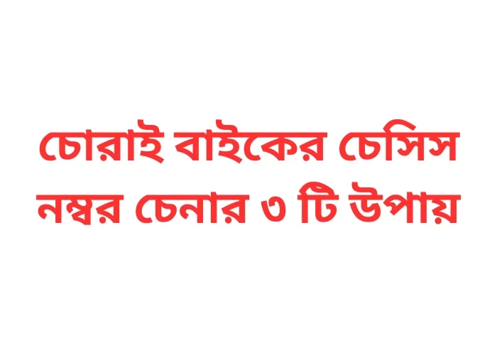 চোরাই বাইকের চেসিস নম্বর চেনার ৩ টি উপায়