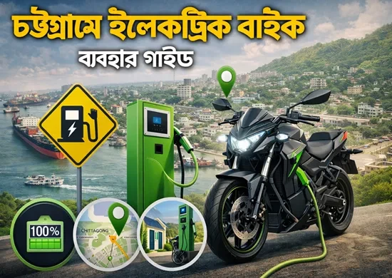 চট্টগ্রামে ইলেকট্রিক বাইক ব্যবহার গাইড
