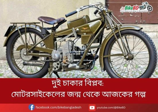 দুই চাকার বিপ্লব: মোটরসাইকেলের জন্ম থেকে আজকের গল্প