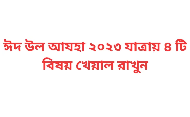ঈদ উল আযহা ২০২৩ যাত্রায় ৪ টি বিষয় খেয়াল রাখুন