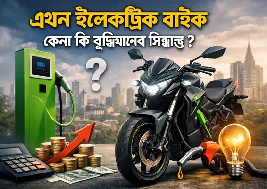 এখন ইলেকট্রিক বাইক কেনা কি বুদ্ধিমানের সিদ্ধান্ত?