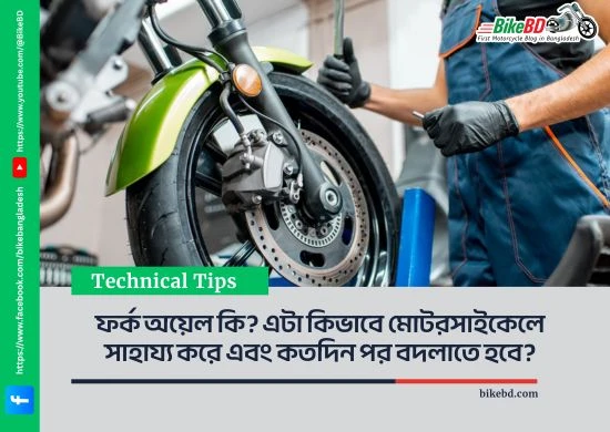 ফর্ক অয়েল কি? এটা কিভাবে মোটরসাইকেলে সাহায্য করে এবং কতদিন পর বদলাতে হবে?