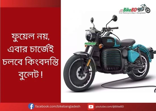 ফুয়েল নয়, এবার চার্জেই চলবে কিংবদন্তি বুলেট !