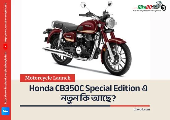 Honda CB350C Special Edition এ নতুন কি আছে?