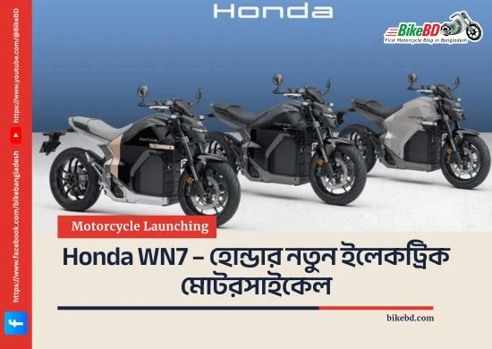 Honda WN7-হোন্ডার নতুন ইলেকট্রিক মোটরসাইকেল