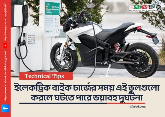 ইলেকট্রিক বাইক চার্জের সময় এই ভুলগুলো করলে ঘটতে পারে ভয়াবহ দুর্ঘটনা