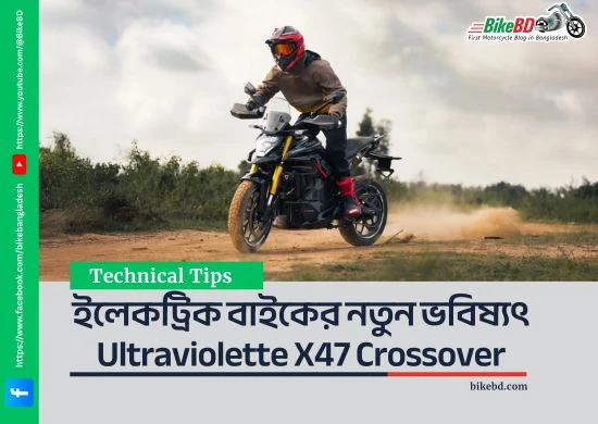 ইলেকট্রিক বাইকের নতুন ভবিষ্যৎ Ultraviolette X47 Crossover