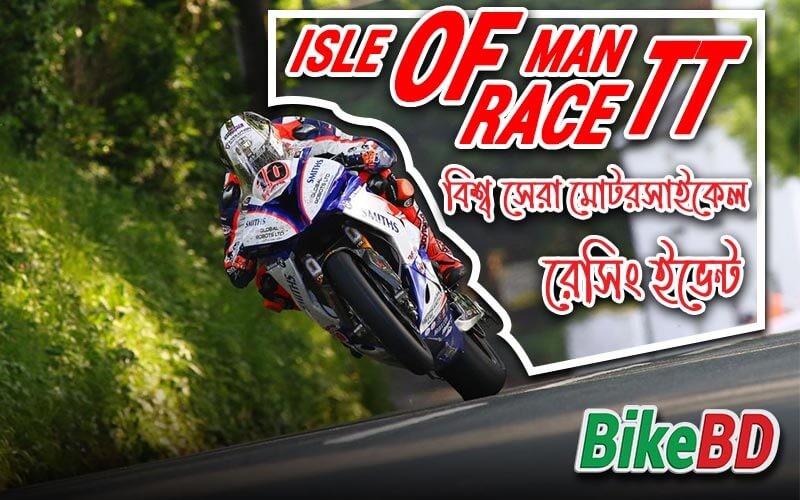 Isle of Man TT Race - বিশ্ব সেরা মোটরসাইকেল রেসিং ইভেন্ট