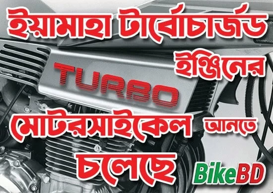 ইয়ামাহা টার্বোচার্জড ইঞ্জিনের মোটরসাইকেল আনতে চলেছে