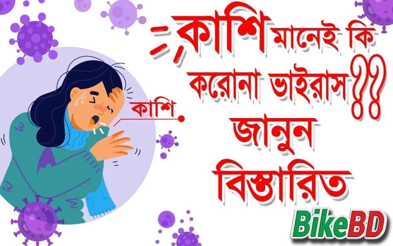 কাশি মানেই কি করোনাভাইরাস? জানুন বিস্তারিত । বাইকবিডি