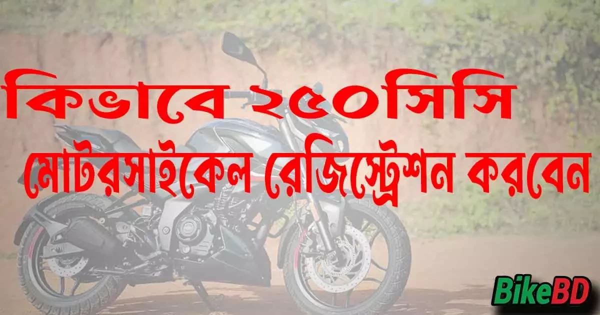 কিভাবে ২৫০সিসি মোটরসাইকেল রেজিস্ট্রেশন করবেন