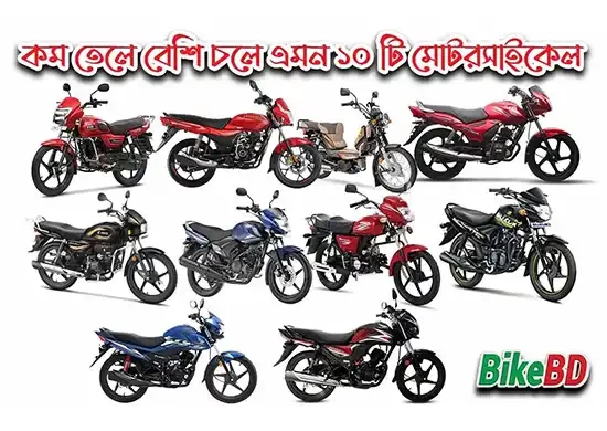 কম তেলে বেশি চলে এমন ১০ টি মোটরসাইকেল কি কি ? বিস্তারিত