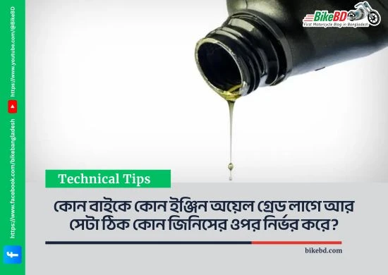 কোন বাইকে কোন ইঞ্জিন অয়েল গ্রেড লাগে আর সেটা ঠিক কোন জিনিসের ওপর নির্ভর করে?