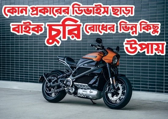 কোন প্রকারের ডিভাইস ছাড়া বাইক চুরি রোধের ভিন্ন কিছু উপায়