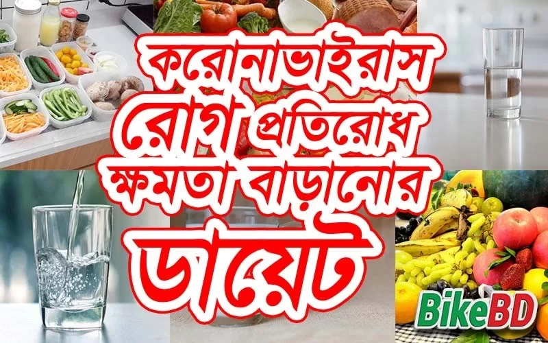 করোনাভাইরাস - রোগ প্রতিরোধ ক্ষমতা বাড়ানোর ডায়েট