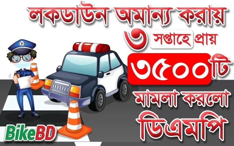 করোনভাইরাস - লকডাউন অমান্য করায় ৩৫০০ টি মামলা করলো ডিএমপি