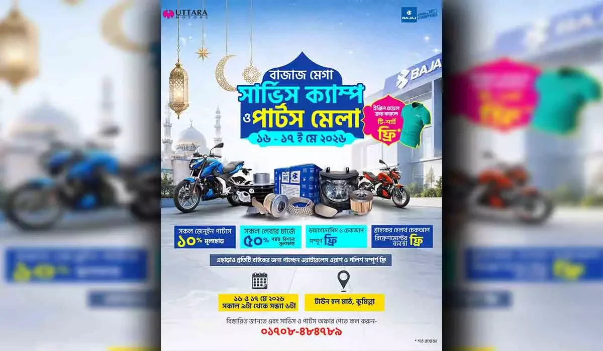 কুমিল্লায় অনুষ্ঠিত হতে যাচ্ছে বাজাজ মেগা সার্ভিস ক্যাম্প ও পার্টস মেলা ২০২৬