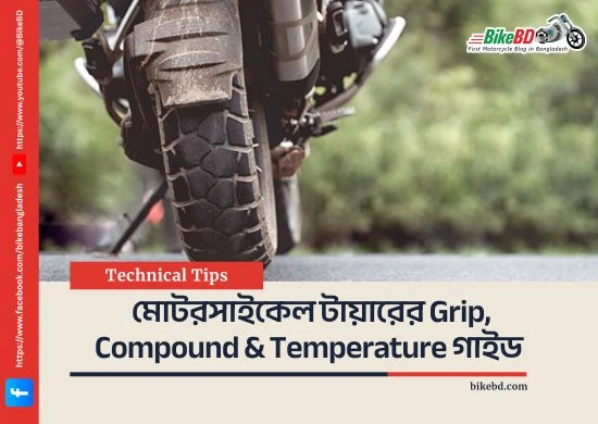 মোটরসাইকেল টায়ারের Grip, Compound & Temperature গাইড