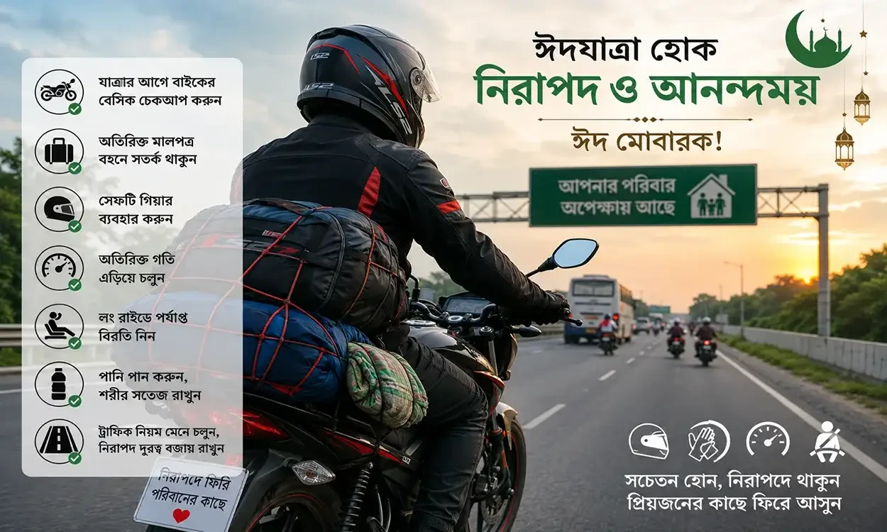 মোটরসাইকেলে ঈদযাত্রায় দূরপথে যাওয়ার আগে যেসব বিষয়ে সতর্ক থাকবেন