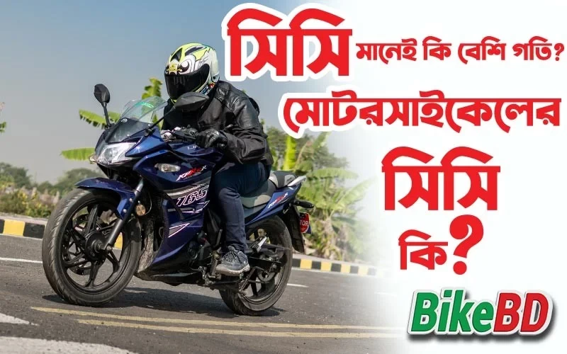 মোটরসাইকেলের সিসি কি? সিসি মানেই কি বেশি গতি?