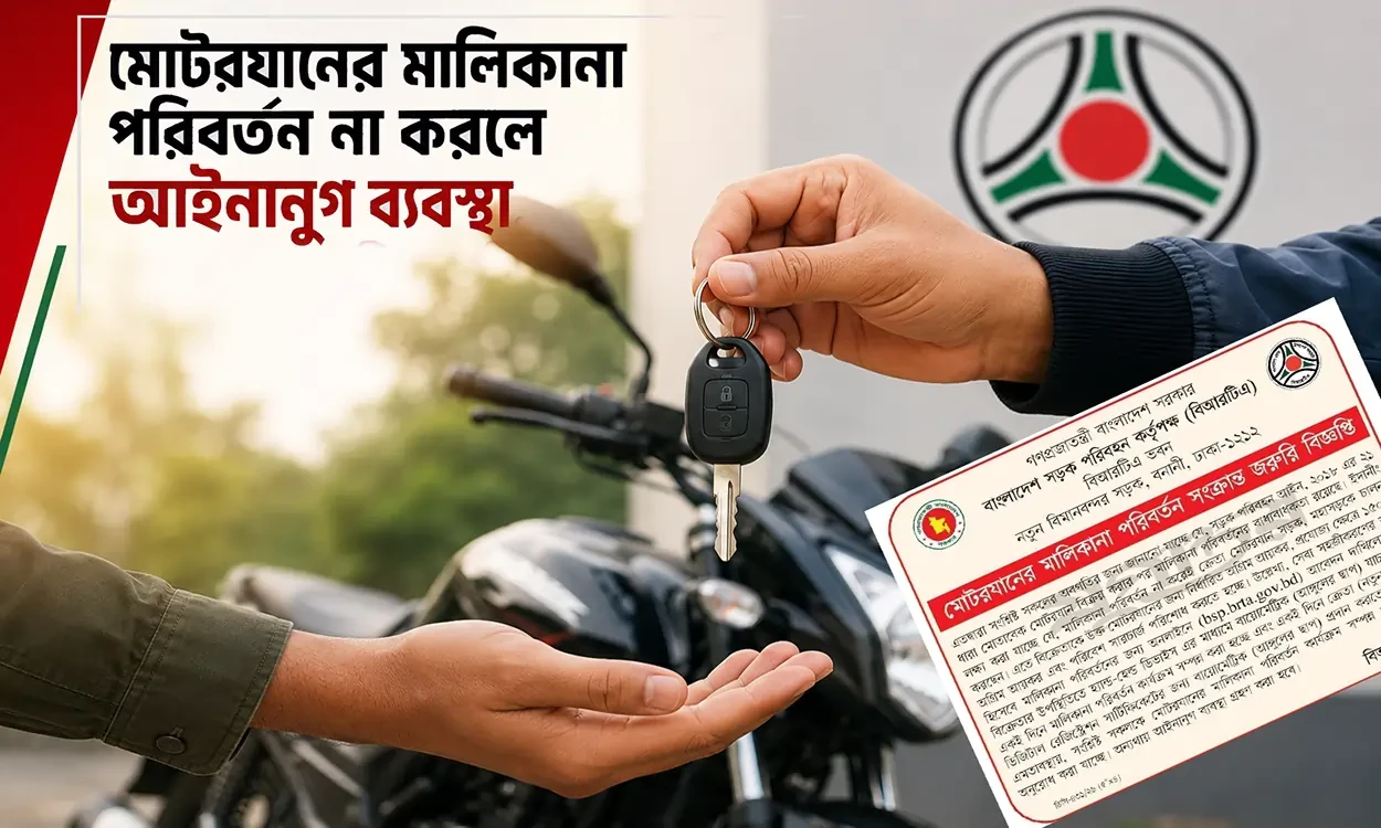 মোটরযানের মালিকানা পরিবর্তন না করলে আইনানুগ ব্যবস্থা, সতর্ক করল বিআরটিএ