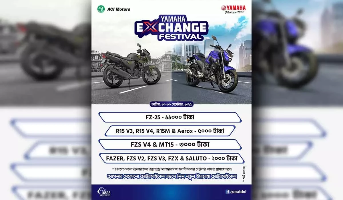 পুরাতন মোটরসাইকেল বদলে নিন ইয়ামাহা মোটরসাইকেল - ইয়ামাহা এক্সচেঞ্জ ফেস্টিভ্যাল সেপ্টেম্বর ২০২৫
