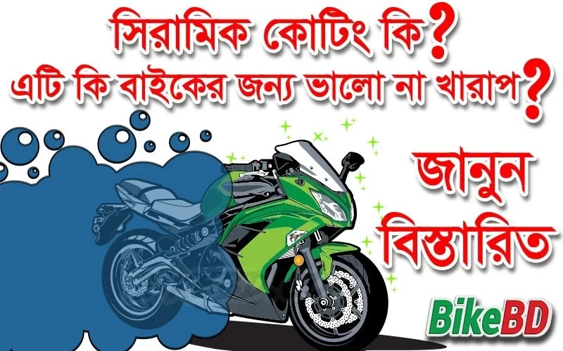 সিরামিক কোটিং কি? সিরামিক কোটিং এর দাম? ভালো না খারাপ? বিস্তারিত