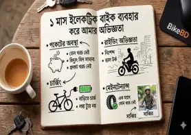 ১ মাস ইলেকট্রিক বাইক ব্যবহার করে আমার অভিজ্ঞতা