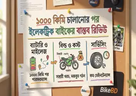 ১০০০ কিমি চালানোর পর ইলেকট্রিক বাইকের বাস্তব রিভিউ