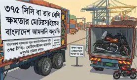 ৩৭৫ সিসি পর্যন্ত আমদানী অনুমোদনের উদ্যোগ নিচ্ছে সরকার