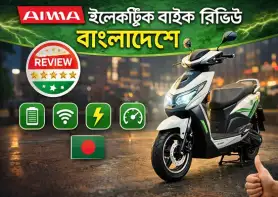 Aima ইলেকট্রিক বাইক রিভিউ বাংলাদেশে