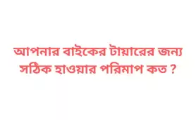 আপনার বাইকের টায়ারের জন্য সঠিক হাওয়ার পরিমাপ কত ?