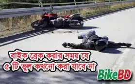 বাইক ব্রেক করার সময় যে ৫ টি ভুল কখনো করা যাবে না - বিস্তারিত