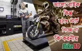 বাইক স্টার্ট না হলে কি করনীয় ? জানুন বিস্তারিত । বাইকবিডি