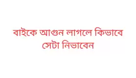 বাইকে আগুন লাগলে কিভাবে সেটা নিভাবেন