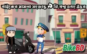 বাইকের মামলা সংক্রান্ত ৯টি প্রশ্ন এবং উত্তর I Q & A