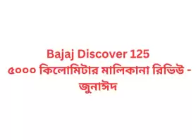 Bajaj Discover 125 ৫০০০ কিলোমিটার মালিকানা রিভিউ - জুনাঈদ