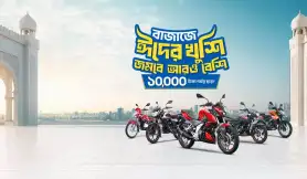 বাজাজ ঈদের খুশি জমবে বেশি - সর্বোচ্চ ১০০০০ টাকা ছাড়!