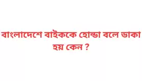 বাংলাদেশে বাইককে হোন্ডা বলে ডাকা হয় কেন ?